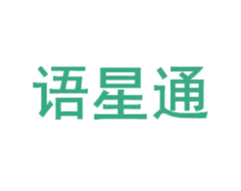 语星通 第16类办公工具商标图样