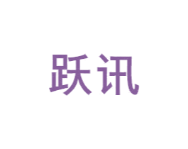 跃讯 第16类办公工具商标图样