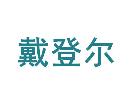 戴登尔 第16类办公工具商标图样