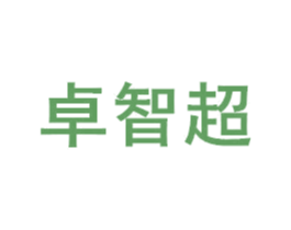 卓智超 第16类办公工具商标图样