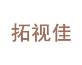 拓视佳 第16类办公工具商标图样