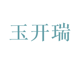 玉开瑞 第25类服装鞋帽商标图样