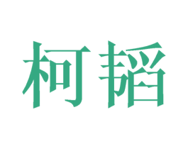 柯韬 第25类服装鞋帽商标图样