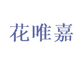 花唯嘉 第25类服装鞋帽商标图样