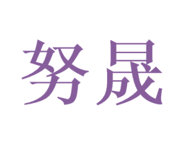 努晟 第25类服装鞋帽商标图样