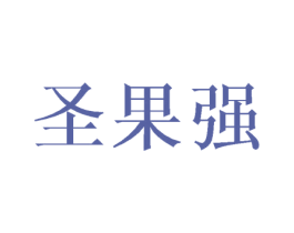 圣果强 第25类服装鞋帽商标图样