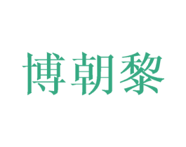 博朝黎 第25类服装鞋帽商标图样