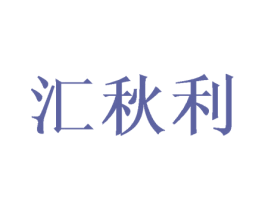 汇秋利 第25类服装鞋帽商标图样