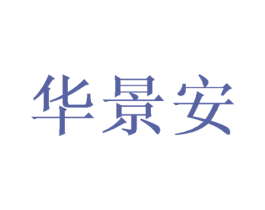 华景安 第25类服装鞋帽商标图样