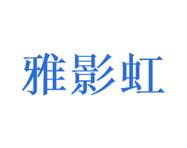雅影虹 第25类服装鞋帽商标图样