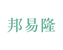 邦易隆 第25类服装鞋帽商标图样