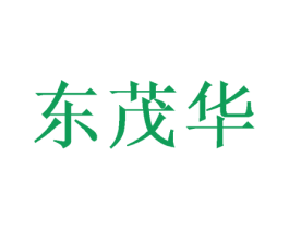 东茂华 第25类服装鞋帽商标图样