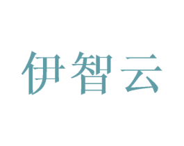 伊智云 第25类服装鞋帽商标图样