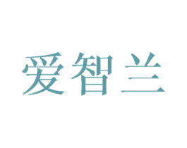 爱智兰 第25类服装鞋帽商标图样