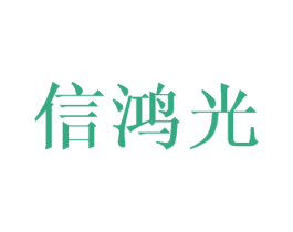 信鸿光 第25类服装鞋帽商标图样