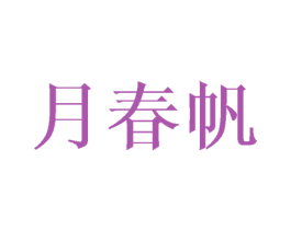 月春帆 第25类服装鞋帽商标图样