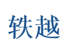 轶越 第25类服装鞋帽商标图样