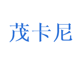 茂卡尼 第25类服装鞋帽商标图样