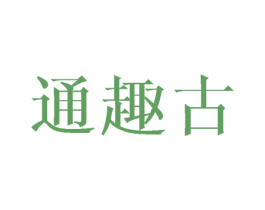 通趣古 第25类服装鞋帽商标图样
