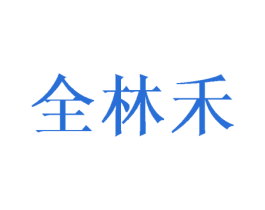 全林禾 第25类服装鞋帽商标图样