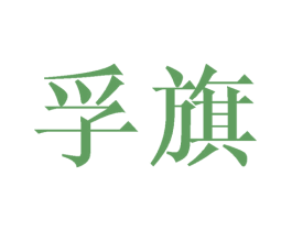 孚旗 第25类服装鞋帽商标图样