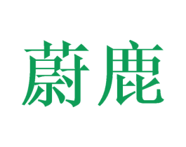 蔚鹿 第25类服装鞋帽商标图样