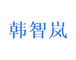 韩智岚 第25类服装鞋帽商标图样