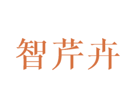 智芹卉 第25类服装鞋帽商标图样