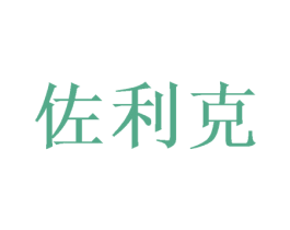 佐利克 第25类服装鞋帽商标图样