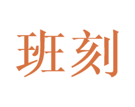 班刻 第25类服装鞋帽商标图样