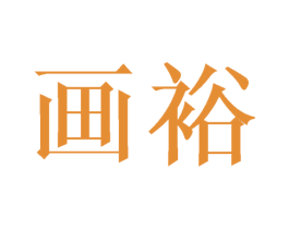 画裕 第25类服装鞋帽商标图样