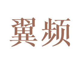 翼频 第25类服装鞋帽商标图样