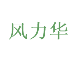 风力华 第25类服装鞋帽商标图样