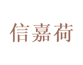 信嘉荷 第25类服装鞋帽商标图样