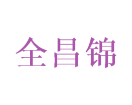 全昌锦 第25类服装鞋帽商标图样