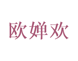 欧婵欢 第25类服装鞋帽商标图样