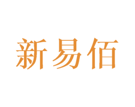 新易佰 第25类服装鞋帽商标图样