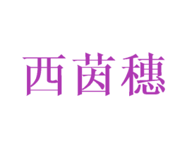 西茵穗 第25类服装鞋帽商标图样