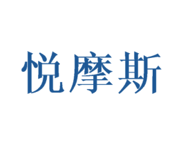 悦摩斯 第25类服装鞋帽商标图样