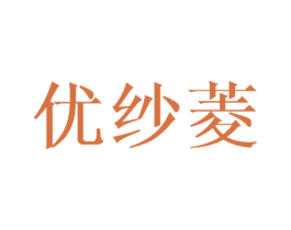优纱菱 第25类服装鞋帽商标图样