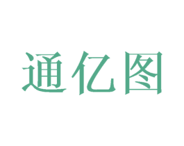 通亿图 第25类服装鞋帽商标图样