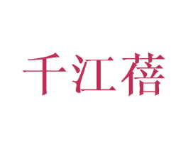 千江蓓 第25类服装鞋帽商标图样