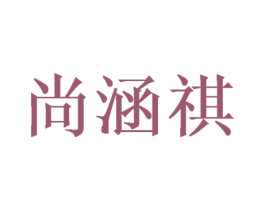 尚涵祺 第25类服装鞋帽商标图样