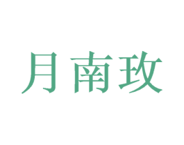 月南玫 第25类服装鞋帽商标图样