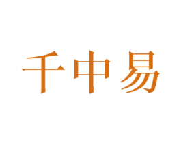 千中易 第25类服装鞋帽商标图样