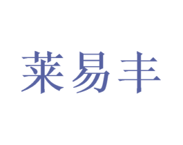 莱易丰 第9类科学仪器商标图样