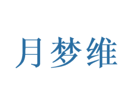 月梦维 第9类科学仪器商标图样