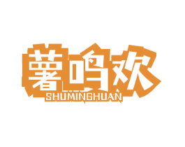 薯鸣欢 第29类食品商标图样