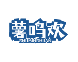 薯鸣欢 第30类小食配料商标图样