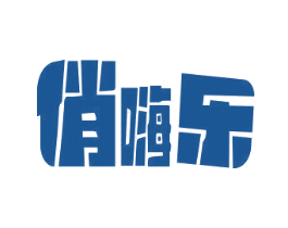 俏嗨乐 第29类食品商标图样